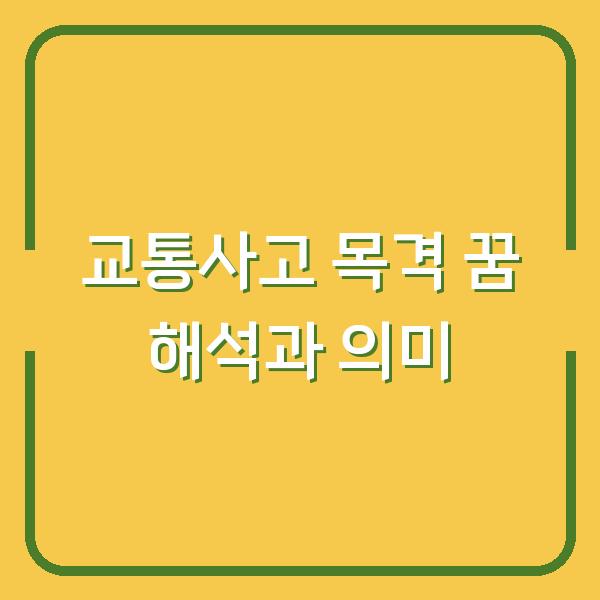 교통사고 목격 꿈 해석과 의미