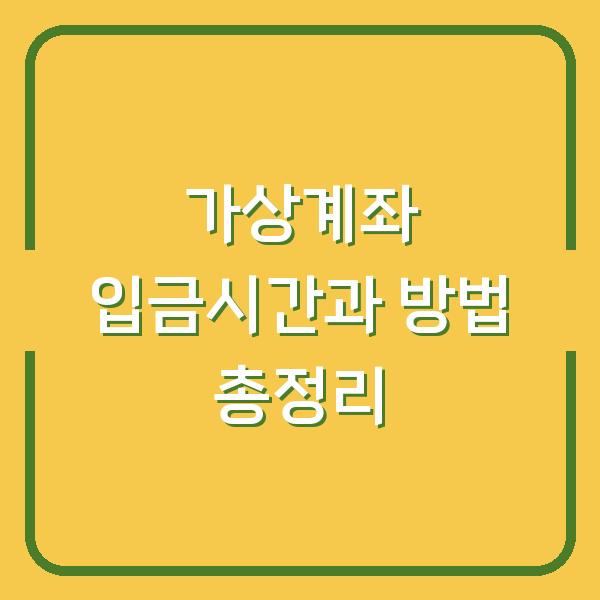 가상계좌 입금시간과 방법 총정리