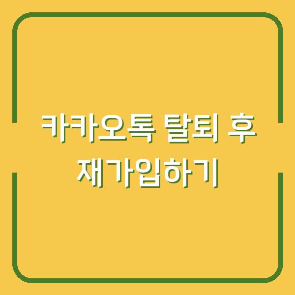 카카오톡 탈퇴 후 재가입하기