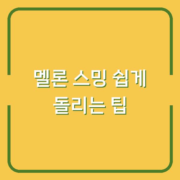 멜론 스밍 쉽게 돌리는 팁