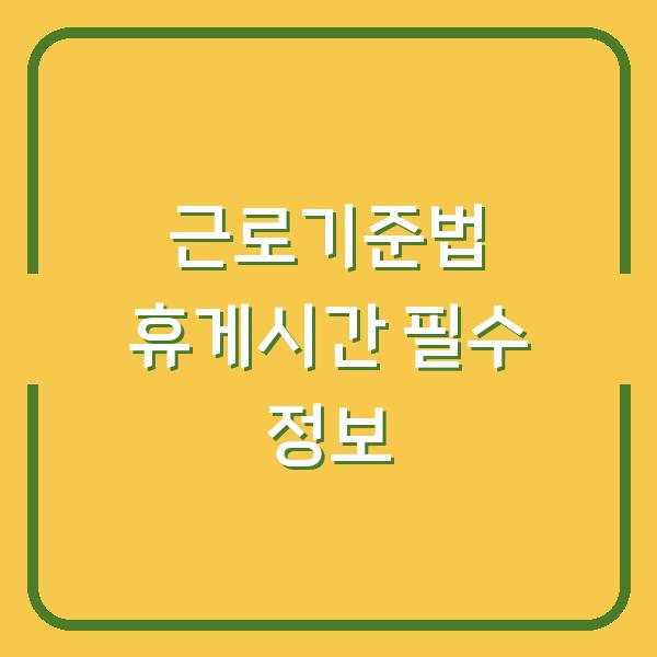 근로기준법 휴게시간 필수 정보