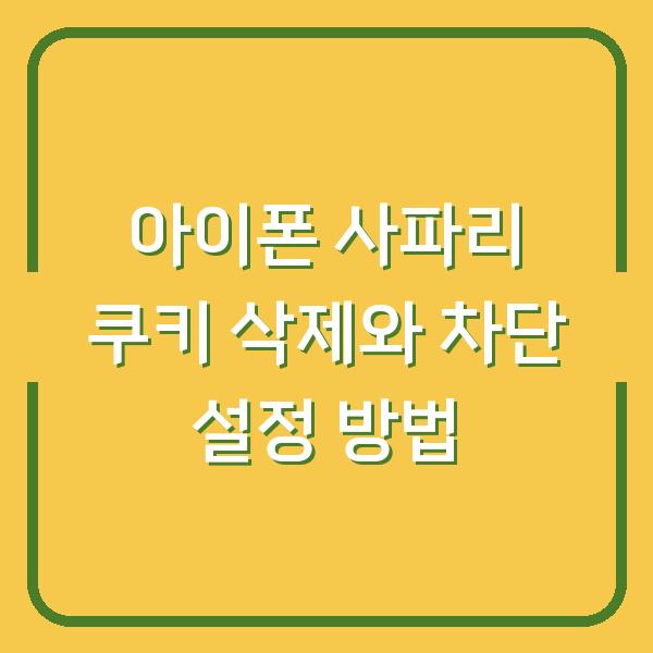 아이폰 사파리 쿠키 삭제와 차단 설정 방법