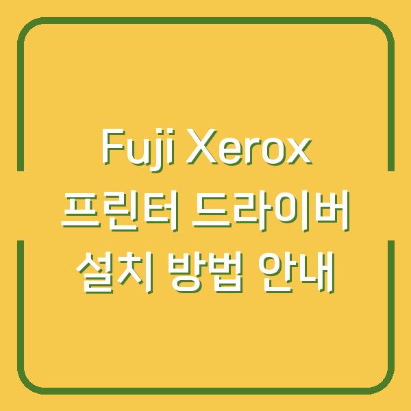 Fuji Xerox 프린터 드라이버 설치 방법 안내