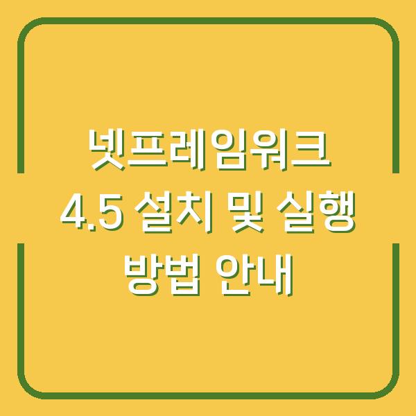 넷프레임워크 4.5 설치 및 실행 방법 안내