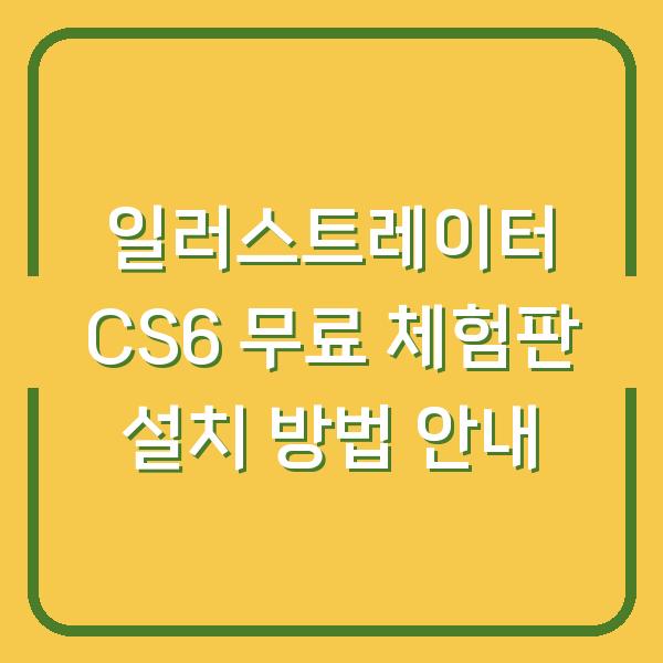 일러스트레이터 CS6 무료 체험판 설치 방법 안내