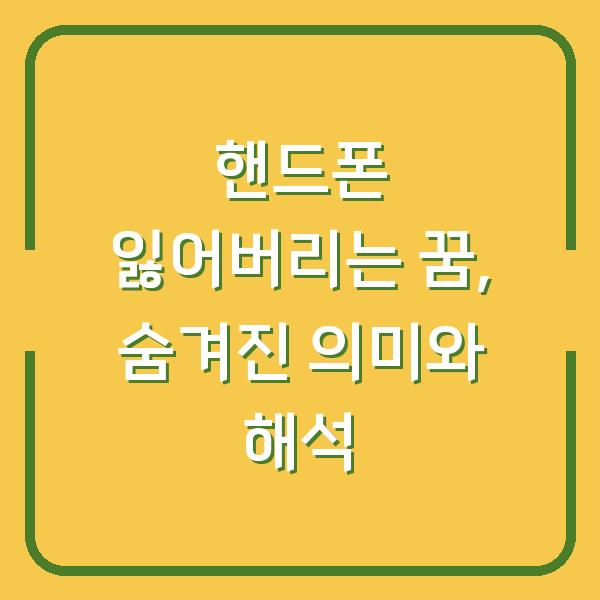 핸드폰 잃어버리는 꿈, 숨겨진 의미와 해석