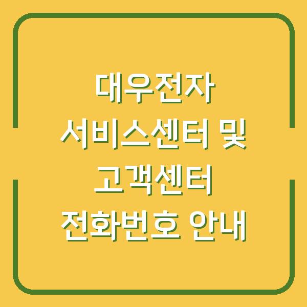 대우전자 서비스센터 및 고객센터 전화번호 안내