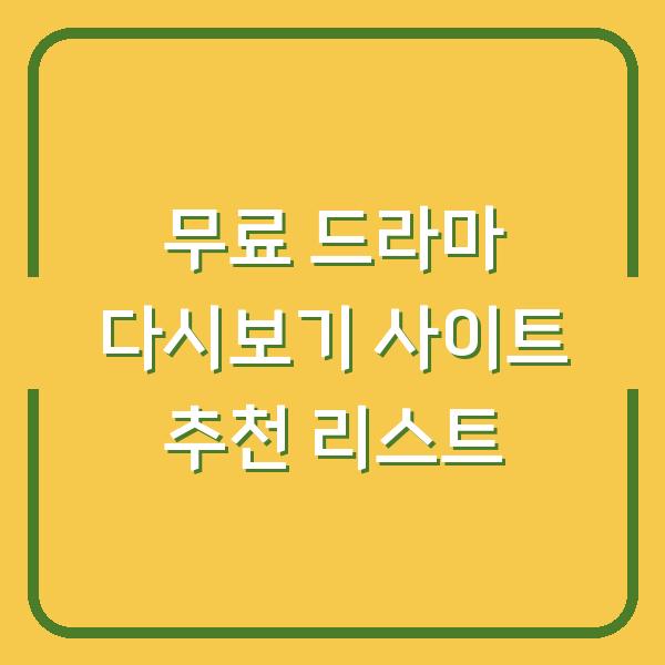무료 드라마 다시보기 사이트 추천 리스트