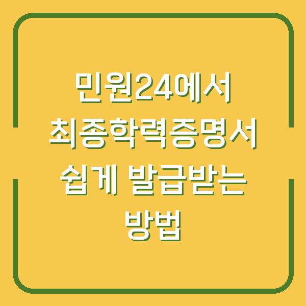 민원24에서 최종학력증명서 쉽게 발급받는 방법