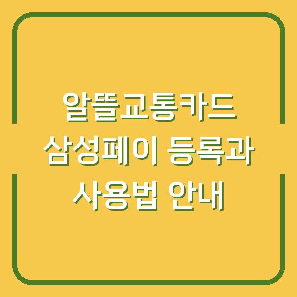 알뜰교통카드 삼성페이 등록과 사용법 안내