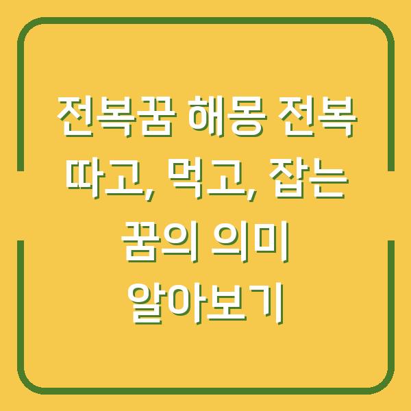 전복꿈 해몽 전복 따고, 먹고, 잡는 꿈의 의미 알아보기