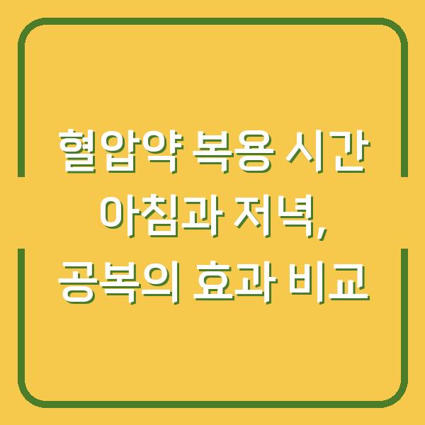 혈압약 복용 시간 아침과 저녁, 공복의 효과 비교