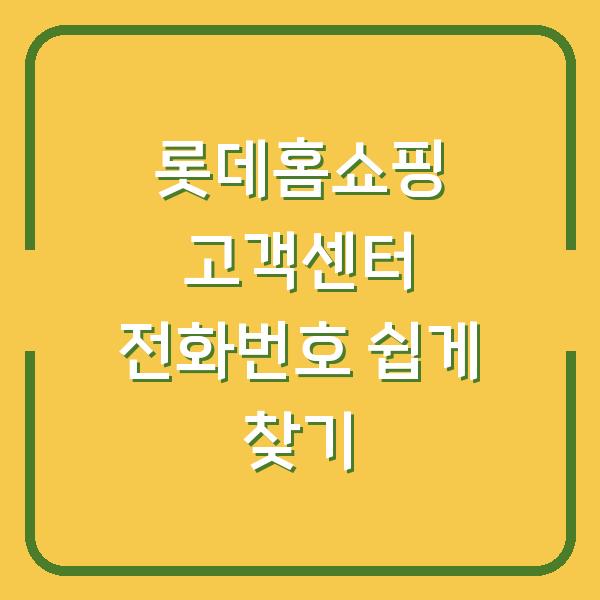 롯데홈쇼핑 고객센터 전화번호 쉽게 찾기