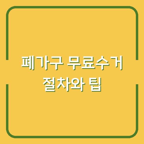 폐가구 무료수거 절차와 팁