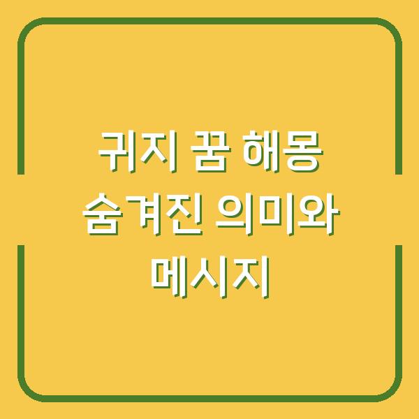 귀지 꿈 해몽 숨겨진 의미와 메시지