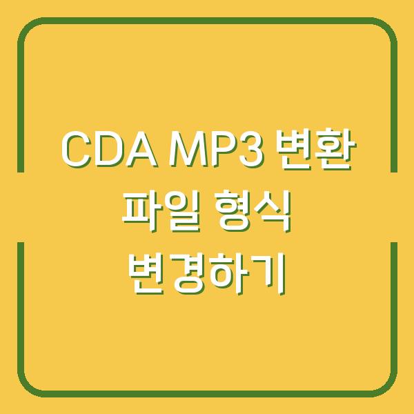 CDA MP3 변환 파일 형식 변경하기