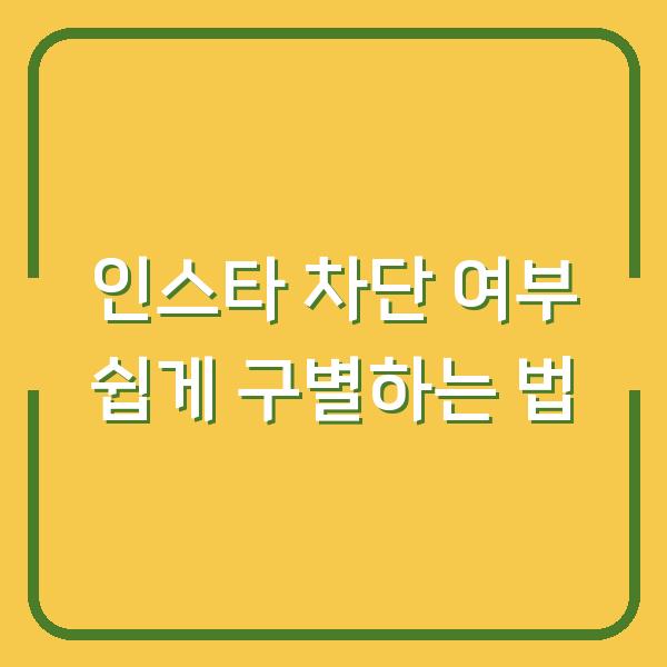 인스타 차단 여부 쉽게 구별하는 법