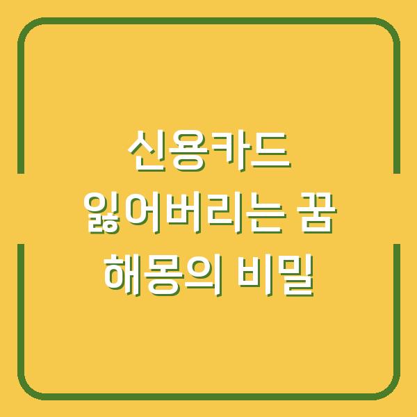 신용카드 잃어버리는 꿈 해몽의 비밀