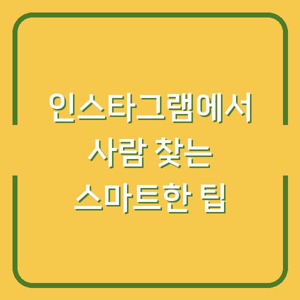 인스타그램에서 사람 찾는 스마트한 팁