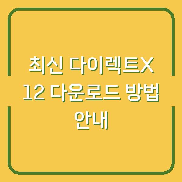 최신 다이렉트X 12 다운로드 방법 안내