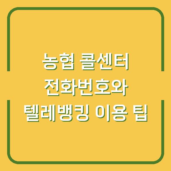 농협 콜센터 전화번호와 텔레뱅킹 이용 팁