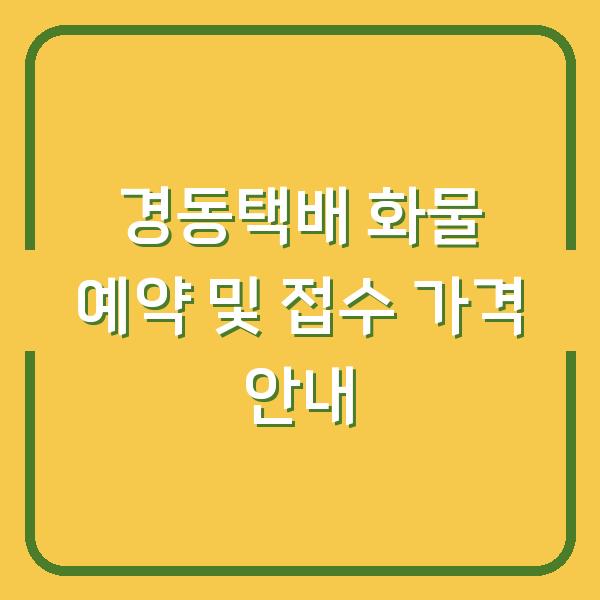 경동택배 화물 예약 및 접수 가격 안내