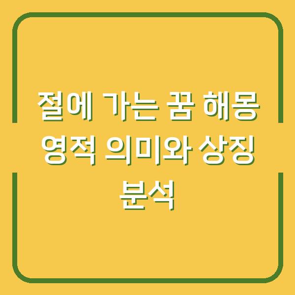 절에 가는 꿈 해몽 영적 의미와 상징 분석