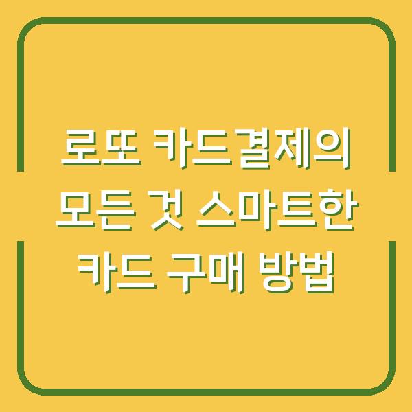 로또 카드결제의 모든 것 스마트한 카드 구매 방법