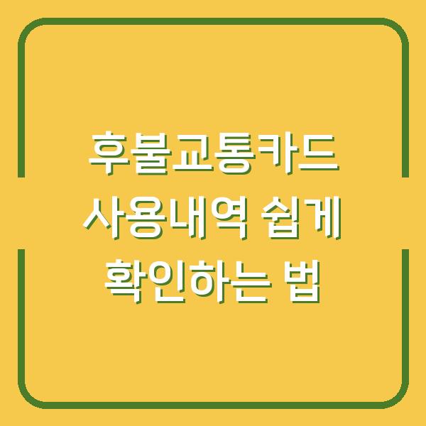 후불교통카드 사용내역 쉽게 확인하는 법