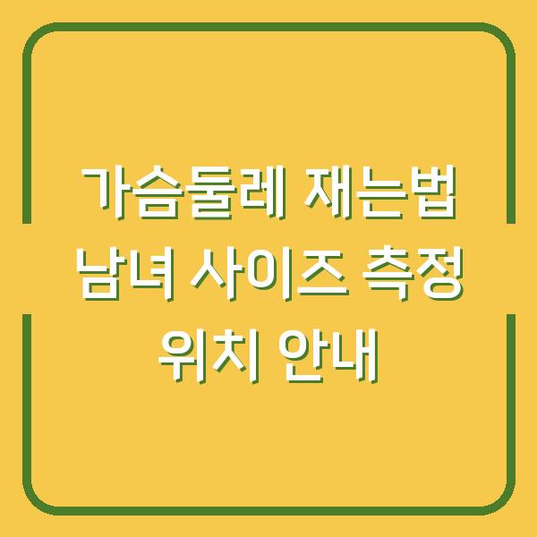 가슴둘레 재는법 남녀 사이즈 측정 위치 안내