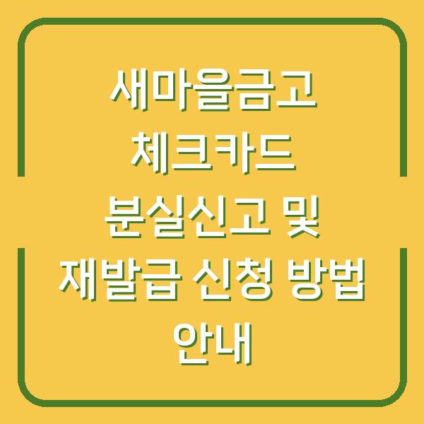 새마을금고 체크카드 분실신고 및 재발급 신청 방법 안내