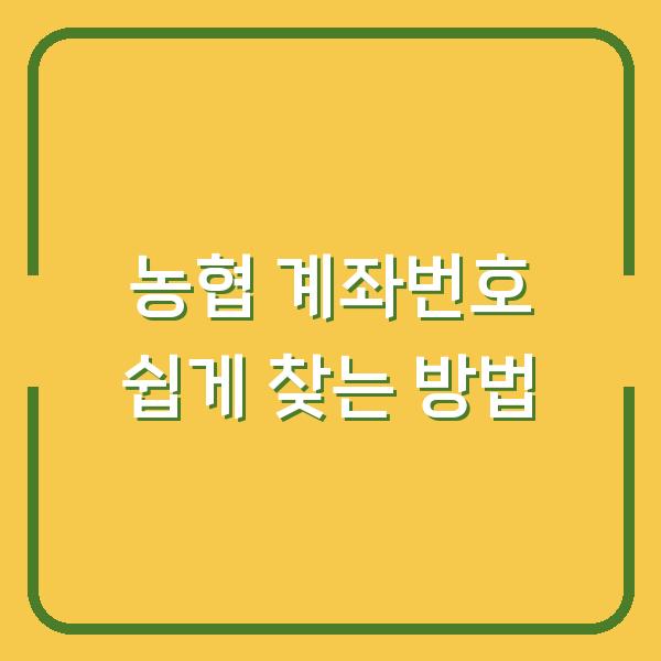 농협 계좌번호 쉽게 찾는 방법