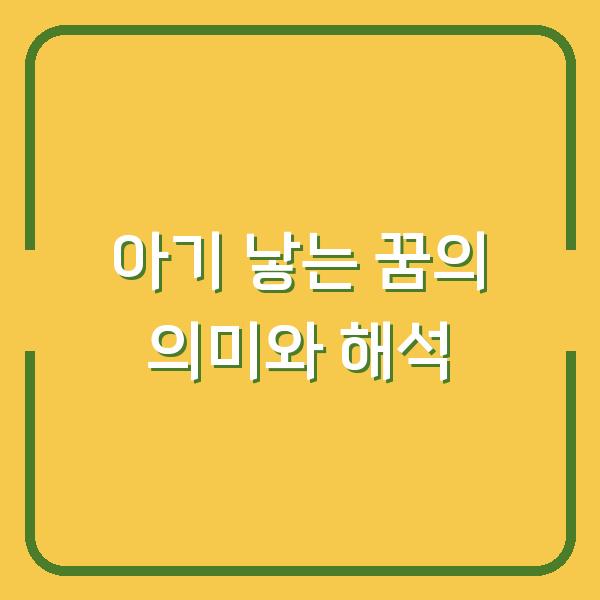 아기 낳는 꿈의 의미와 해석