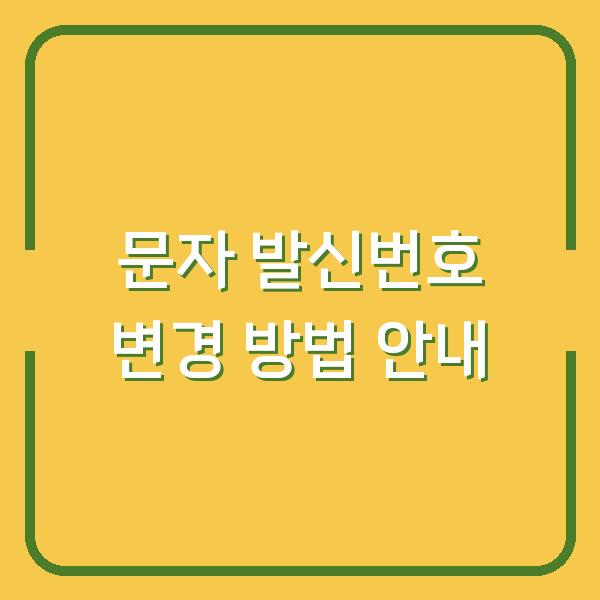 문자 발신번호 변경 방법 안내