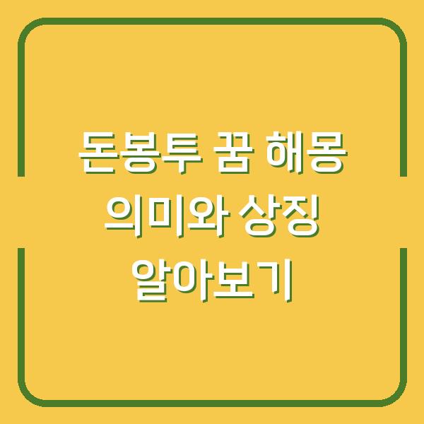 돈봉투 꿈 해몽 의미와 상징 알아보기