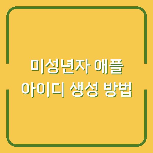 미성년자 애플 아이디 생성 방법