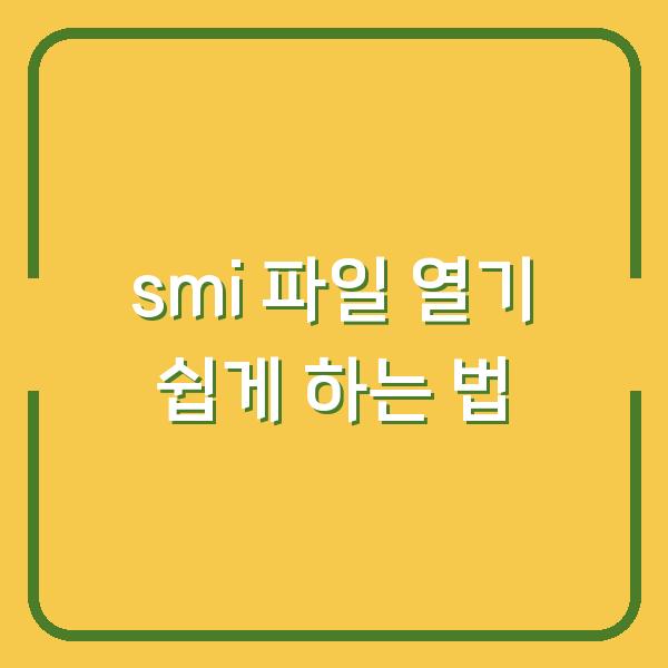 smi 파일 열기 쉽게 하는 법