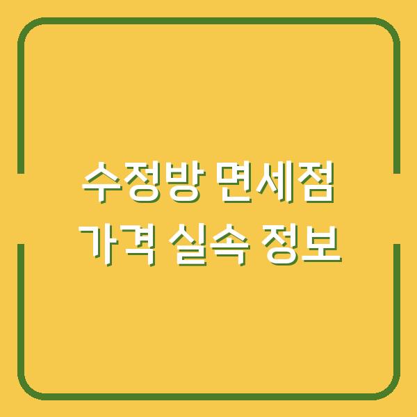 수정방 면세점 가격 실속 정보