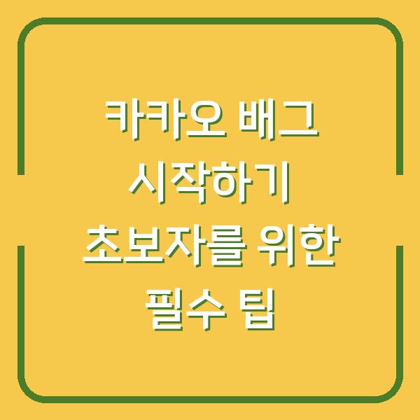 카카오 배그 시작하기 초보자를 위한 필수 팁