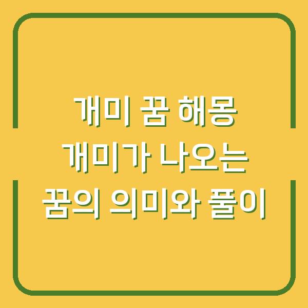 개미 꿈 해몽 개미가 나오는 꿈의 의미와 풀이