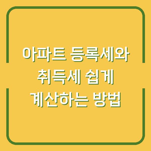 아파트 등록세와 취득세 쉽게 계산하는 방법