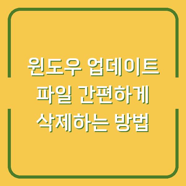윈도우 업데이트 파일 간편하게 삭제하는 방법