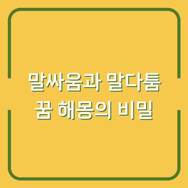 말싸움과 말다툼 꿈 해몽의 비밀