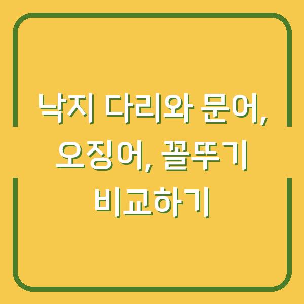 낙지 다리와 문어, 오징어, 꼴뚜기 비교하기