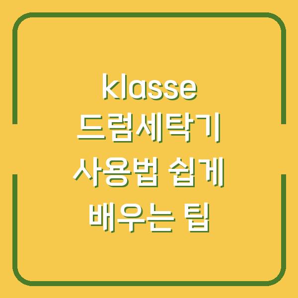 klasse 드럼세탁기 사용법 쉽게 배우는 팁