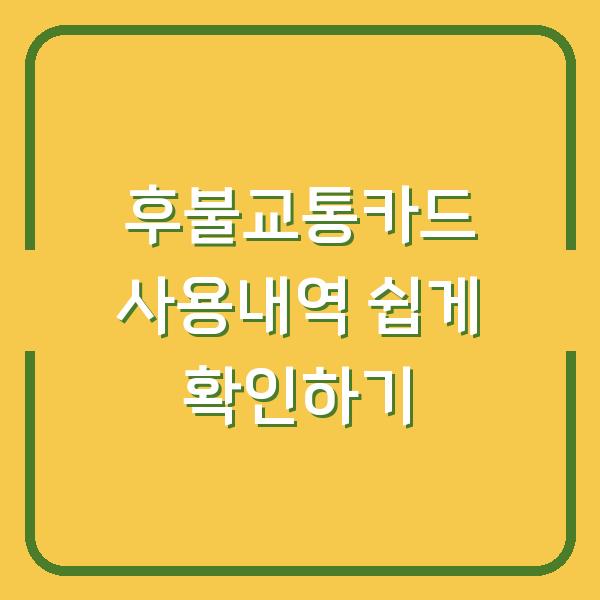 후불교통카드 사용내역 쉽게 확인하기