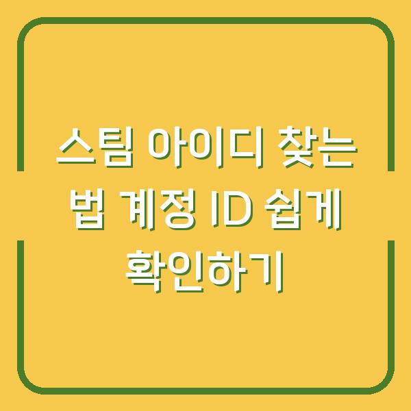 스팀 아이디 찾는 법 계정 ID 쉽게 확인하기