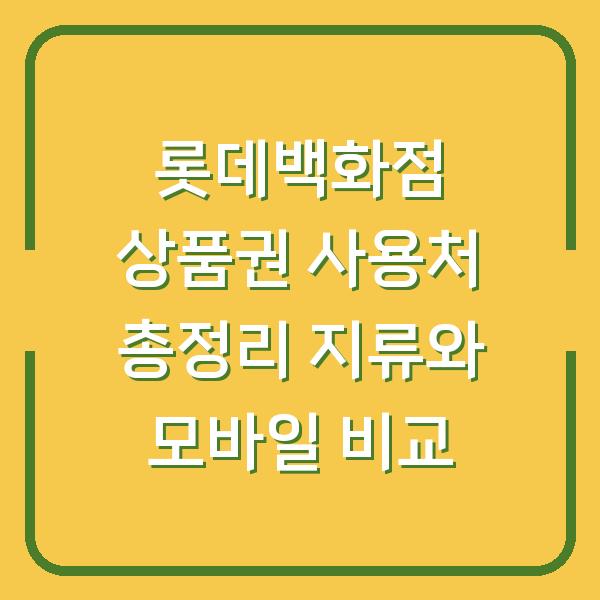 롯데백화점 상품권 사용처 총정리 지류와 모바일 비교