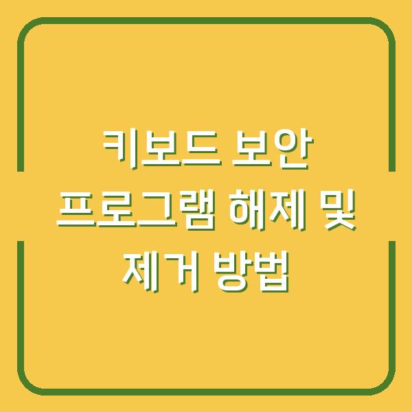 키보드 보안 프로그램 해제 및 제거 방법