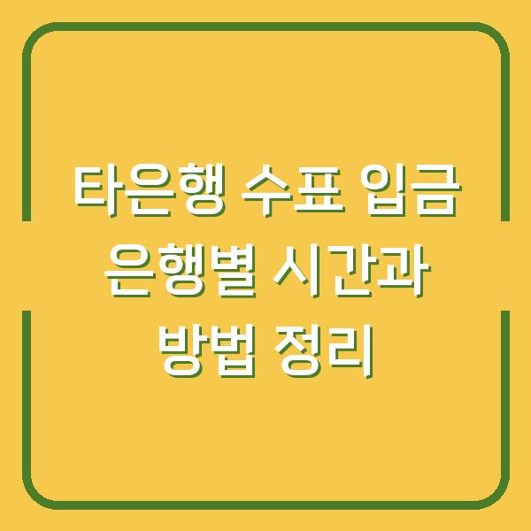 타은행 수표 입금 은행별 시간과 방법 정리
